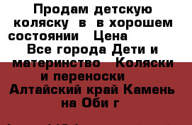 Продам детскую коляску 2в1 в хорошем состоянии › Цена ­ 5 500 - Все города Дети и материнство » Коляски и переноски   . Алтайский край,Камень-на-Оби г.